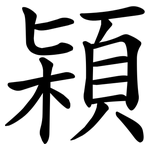 㯋