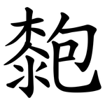 㯡