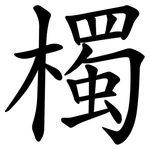㯮