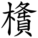㯯