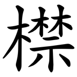 㯲