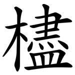 㯸