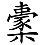 㯻