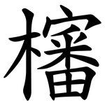 㰂