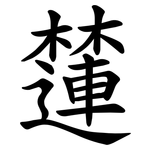㰈