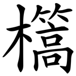 㰏