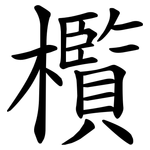 㰓