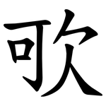 㰤