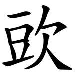㰯