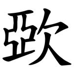 㰳