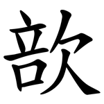 㰴