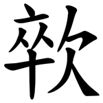 㰵