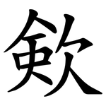 㰸