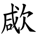 㰹