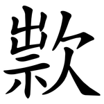 㱁
