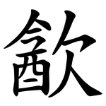 㱃
