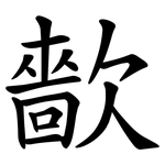 㱇