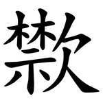 㱈