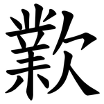 㱉