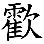 㱋