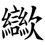 㱍
