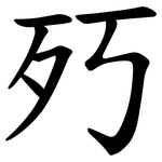 㱙