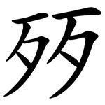 㱛