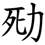 㱝