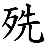 㱡