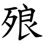 㱢