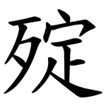 㱨
