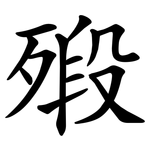 㱭