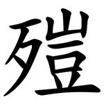 㱯