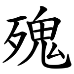 㱱