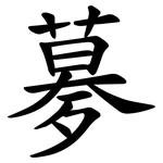㱳