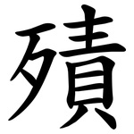 㱴