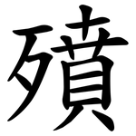 㱵