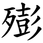 㱶
