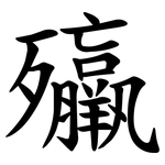 㱻