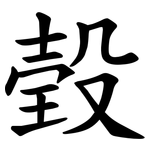 㲄