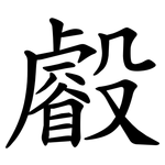 㲊