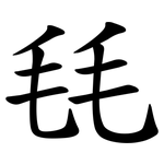 㲎