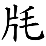 㲏