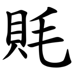 㲘