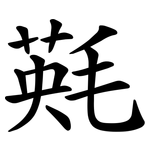㲟