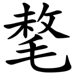㲠