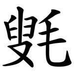 㲣