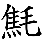 㲬