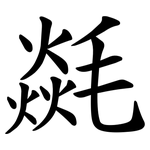 㲭