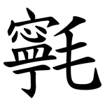 㲰